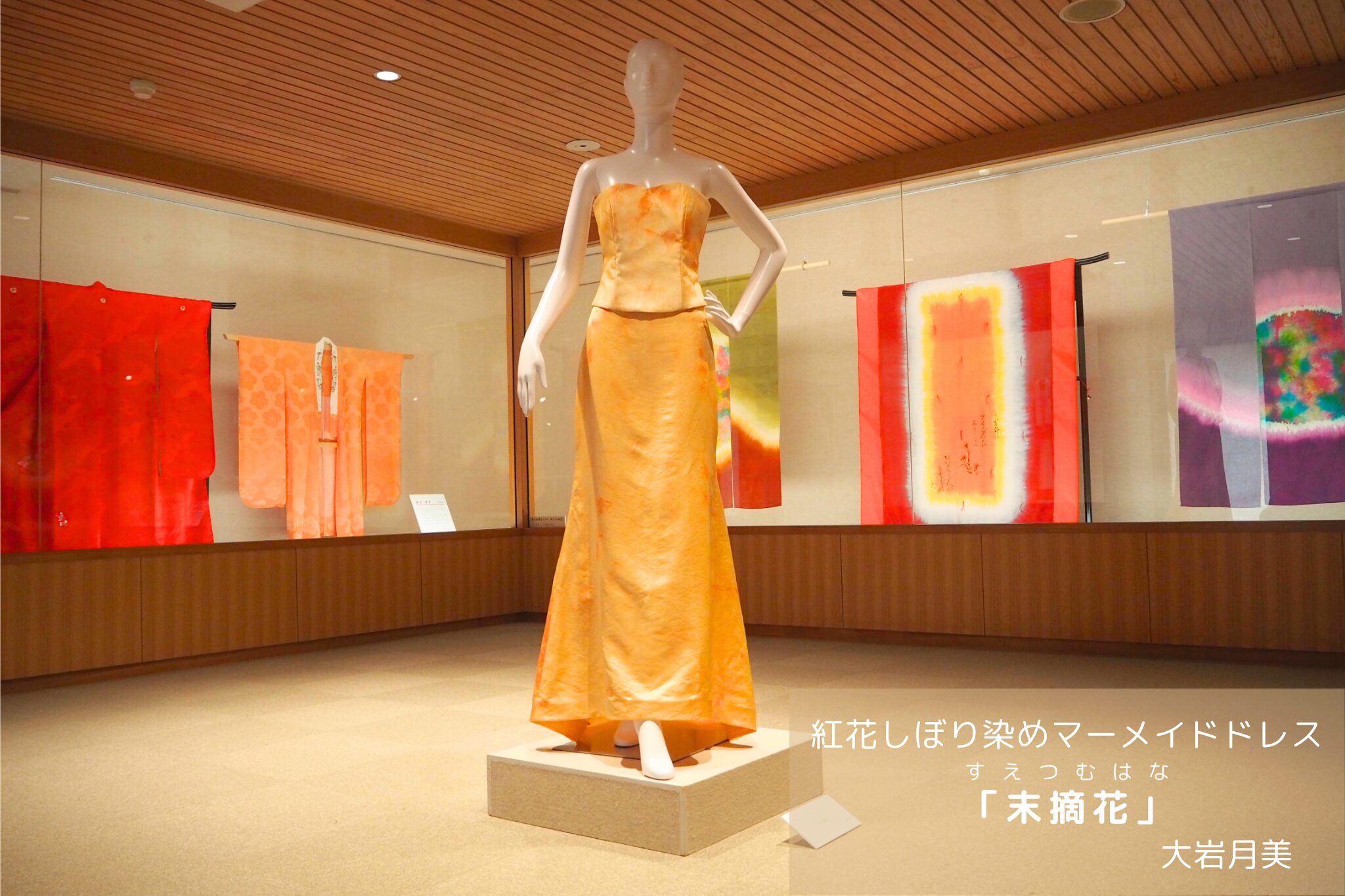 紅花資料館 企画展 『現代べにばな染めの輝き展 ～昭和から令和までの