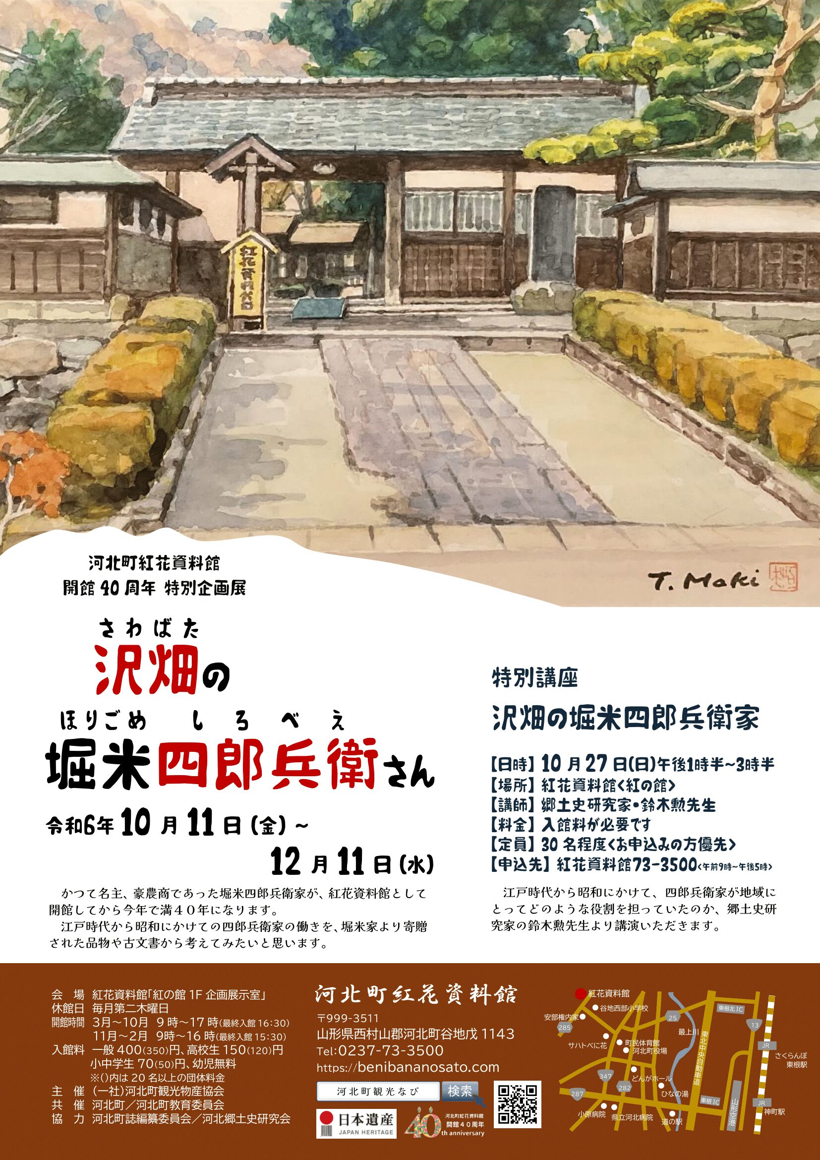 紅花資料館開館40周年特別企画展『沢畑の堀米四郎兵衛さん』 | 河北町