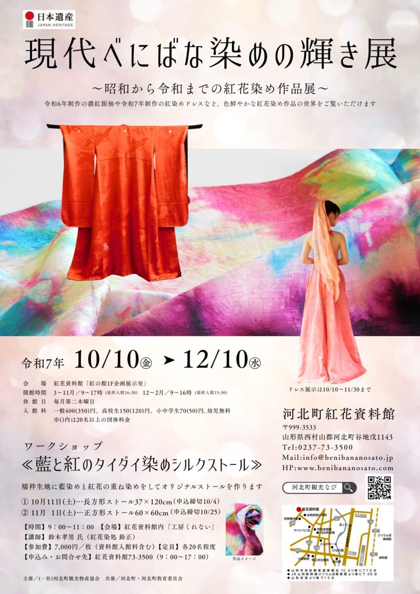 河北町紅花資料館企画「現代べにばな染めの輝き展」チラシ