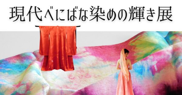 現代べにばな染めの輝き展開催のおしらせ