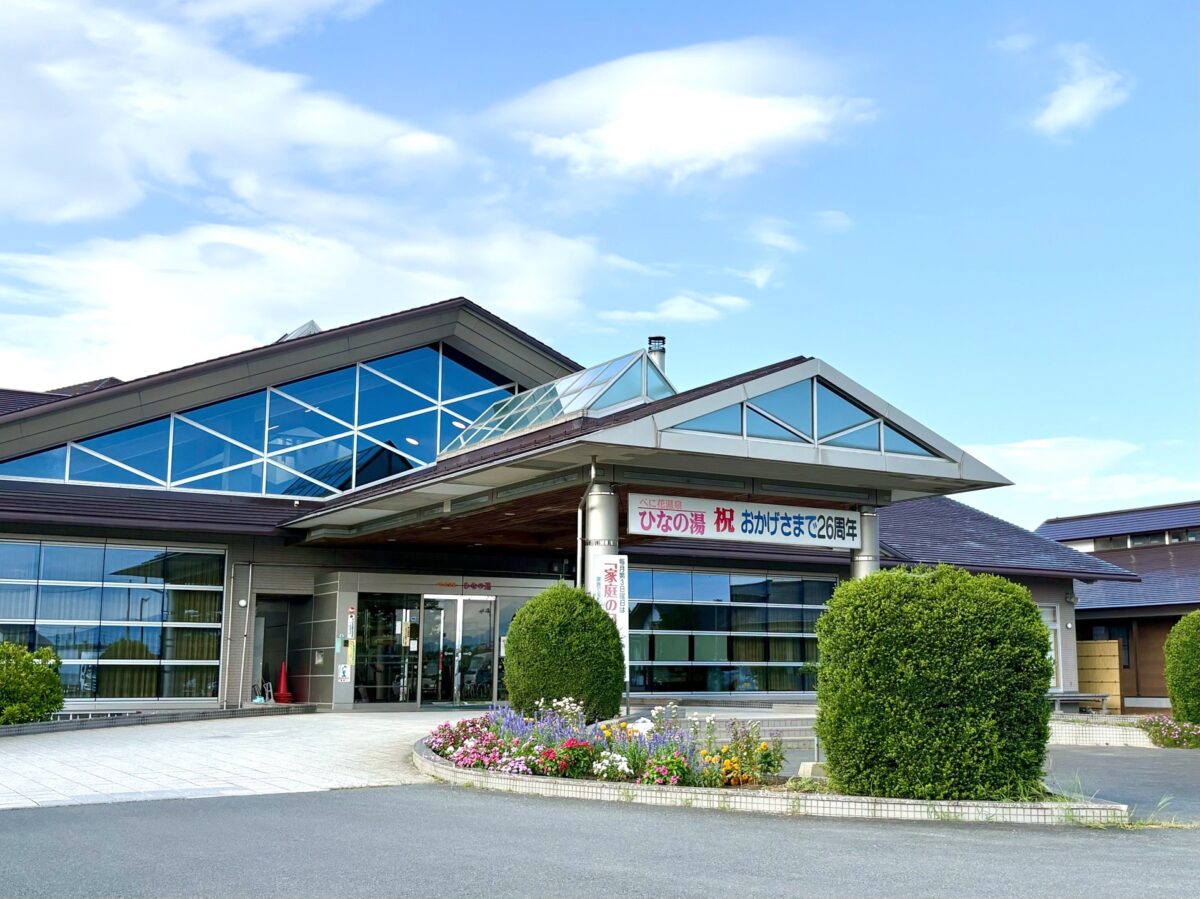 べに花温泉ひなの湯 - 河北町観光ナビ