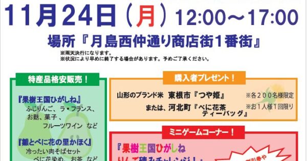 📅11/24（月） もんじゃの町、東京・月島で「観光物産フェア」開催決定！🍎✨