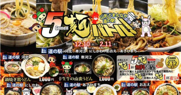 🍜【2025冬】山形どまんなか道の駅「5麺バトル」開幕！🔥