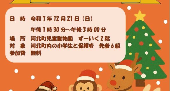 🎄 山形県河北町 児童動物園 クリスマスの特別イベント開催のお知らせ🎅