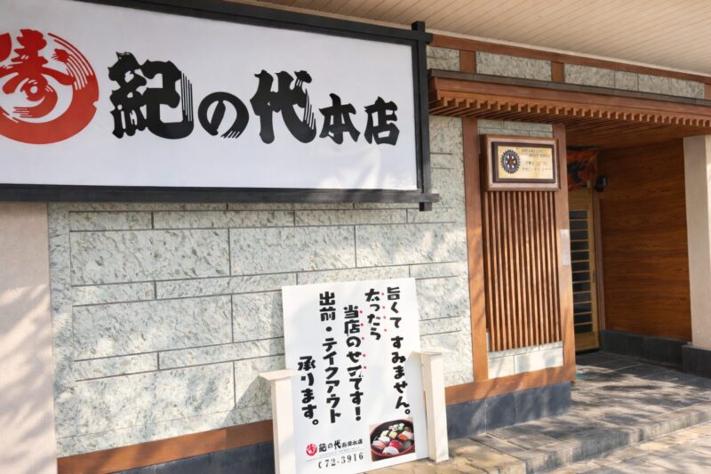 紀の代寿司 本店 - 河北町観光なび