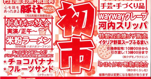 「令和８年 初市」開催のお知らせ　