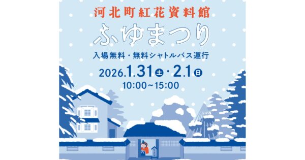 紅花資料館ふゆまつり開催のお知らせ⛄️