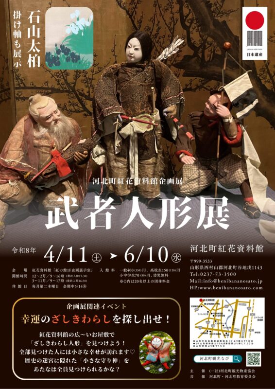 紅花資料館 武者人形展 - 河北町観光なび