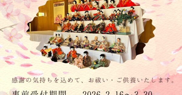 🎎ひな供養受付中🎎