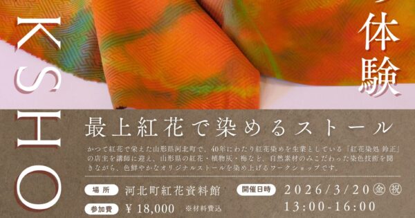 特別な「紅花染め体験」を開催します
