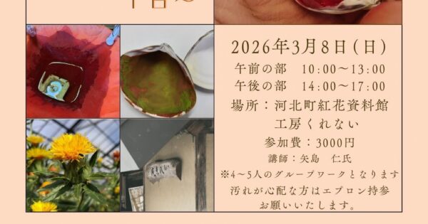 伝統の「紅」に触れる特別な一日、『紅花ルージュ・シネマ』開催💄